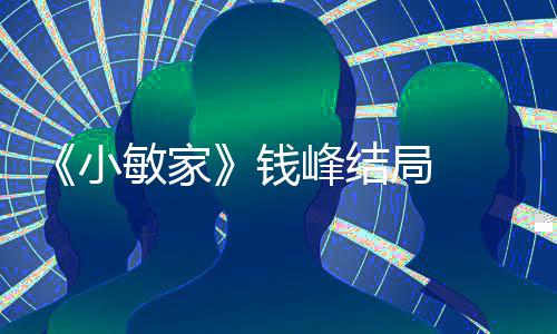 小小捷敏家吗钱 钱最后局 有在一起峰结峰和