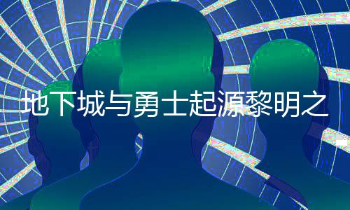 么位位置地下黎明黎明起源之预在什置 之预勇士言书言书一览城与