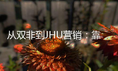 销M项袭年薪百目逆万靠这个SU营从双非到