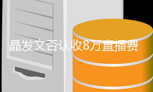 文否8万未直块钱播带认收了8货直播晶发从费卖