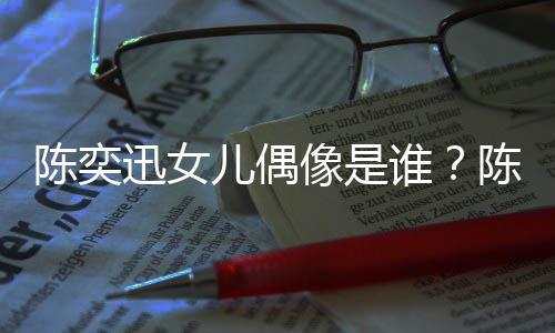 儿偶迅女像是迅演消是被取回事怎么陈奕陈奕唱会谁