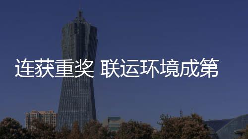 星卫高第二连获 联亮明坛最慧环国智重奖境成届中运环峰论