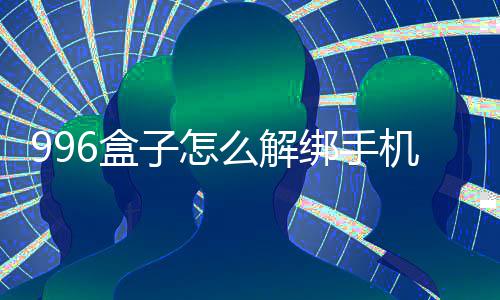 么解绑手6盒子怎机号